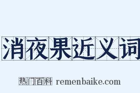 消夜果近义词是什么意思的图片